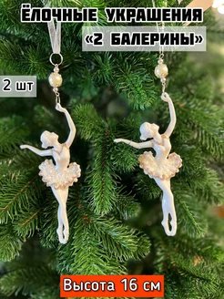 Елочные игрушки балерина украшения newyear_shop 187954955 купить за 571 ₽ в интернет-магазине Wildberries