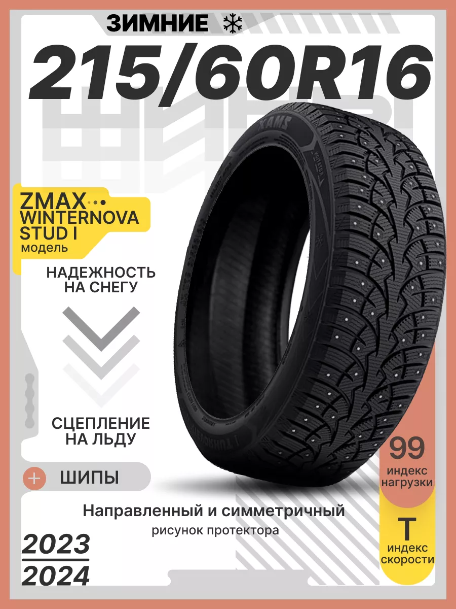 Шины зимние 215/60R16 99TXL ZMАX WINTERNOVA STUD I ZMax 187957351 купить за  7 576 ₽ в интернет-магазине Wildberries