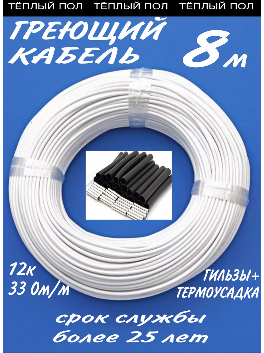 Греющий углеродный кабель. 8 метров. Белый.