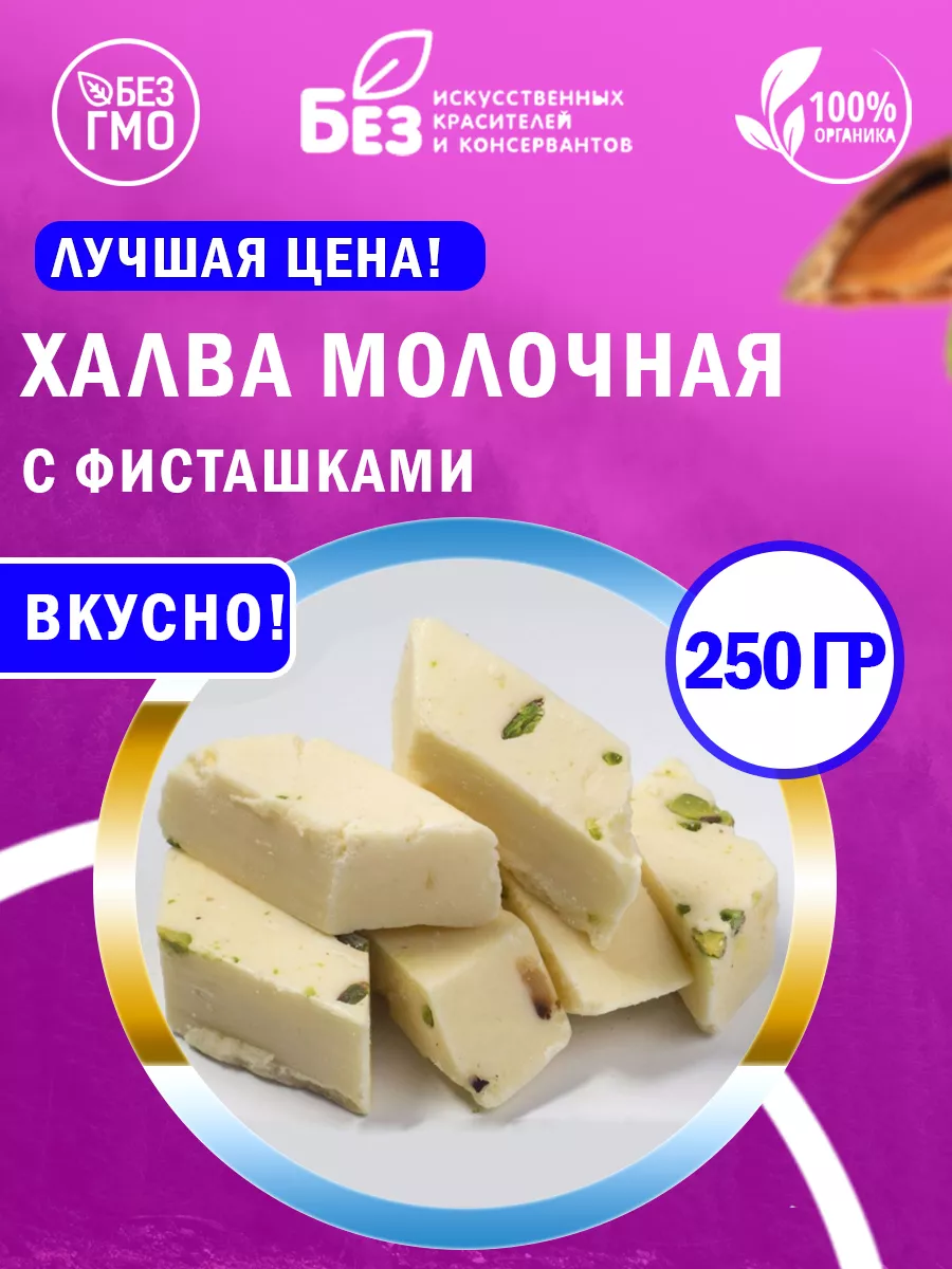 Халва узбекская молочная с фисташками 250 г