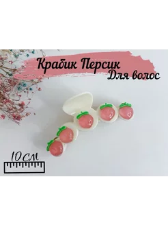 Крабик для волос "Персики" белый Mrs Crabs 187959287 купить за 145 ₽ в интернет-магазине Wildberries