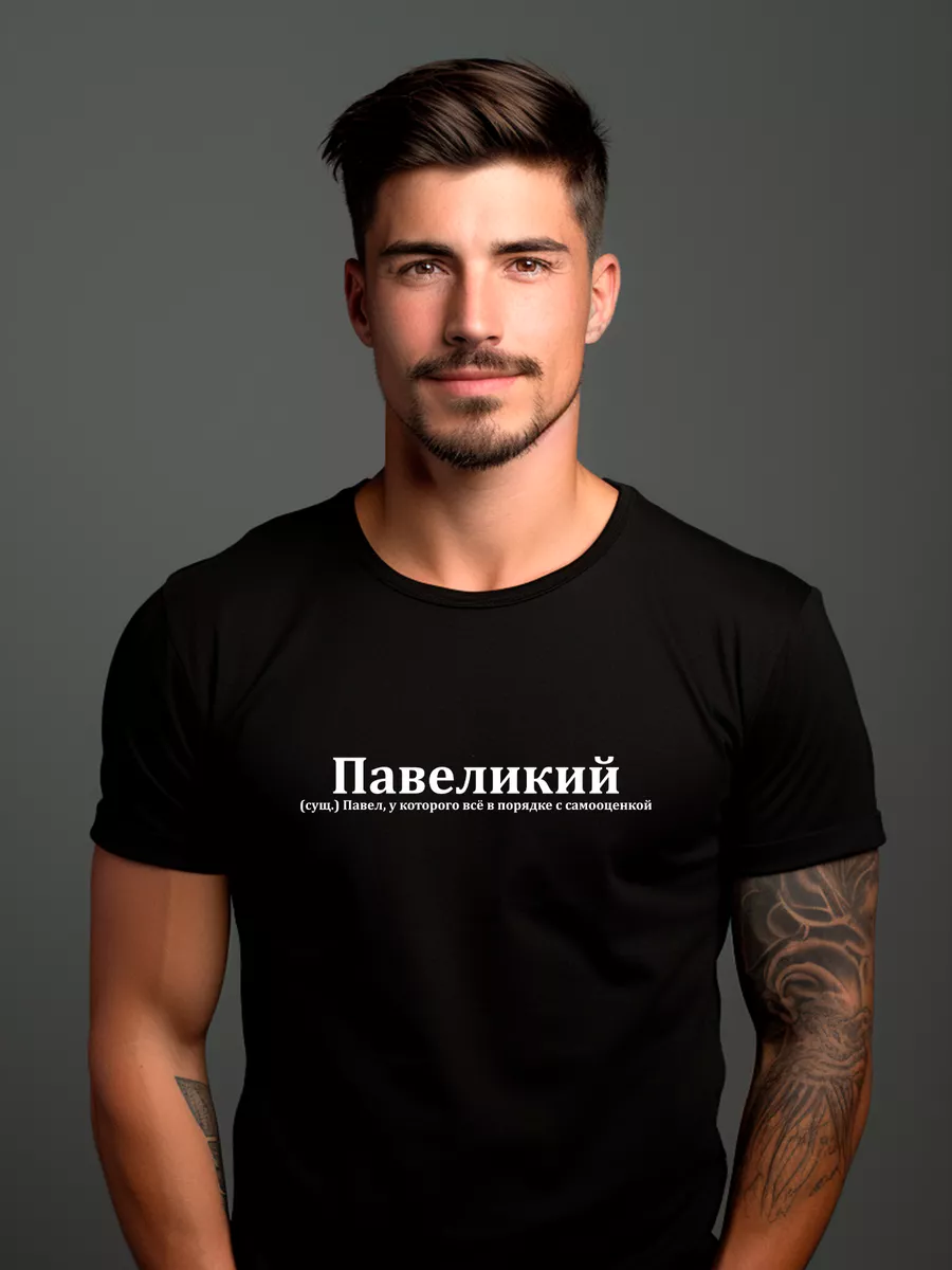 Футболка Павел / Паша Павеликий именная праздник др Pfyshop premium  187959383 купить за 1 305 ₽ в интернет-магазине Wildberries