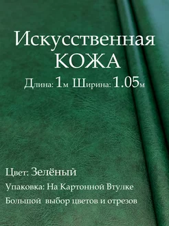 Искусственная кожа для мебели и шитья, Дермантин, Зелёный 1м Кожзам Находка 187960869 купить за 306 ₽ в интернет-магазине Wildberries