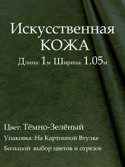 Искусственная кожа для мебели и шитья, цвет Тёмно-Зелёный 1м Кожзам Находка 187960870 купить за 312 ₽ в интернет-магазине Wildberries