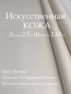 Искусственная кожа для мебели и шитья, Дермантин Белый 2.5м Кожзам Находка 187960876 купить за 668 ₽ в интернет-магазине Wildberries