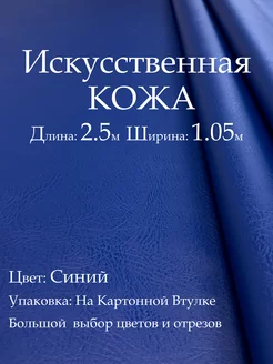 Искусственная кожа для мебели и шитья, Дермантин Синий 2.5м Кожзам Находка 187960877 купить за 668 ₽ в интернет-магазине Wildberries