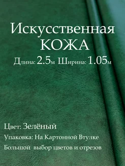 Искусственная кожа для мебели и шитья, цвет Зелёный 2.5м Кожзам Находка 187960879 купить за 668 ₽ в интернет-магазине Wildberries