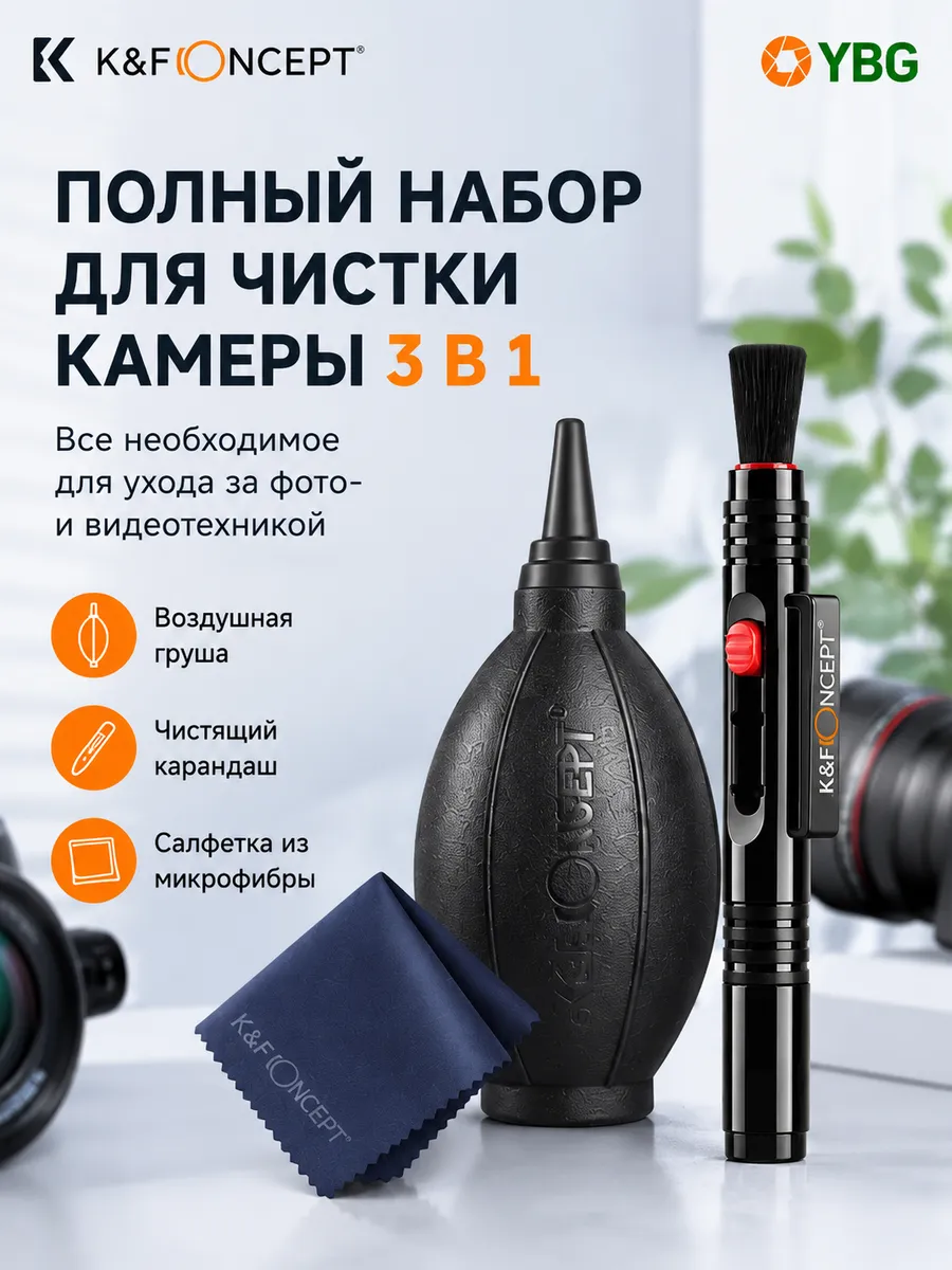 Набор для чистки камеры и объективов Cleaning Kit 3 в 1