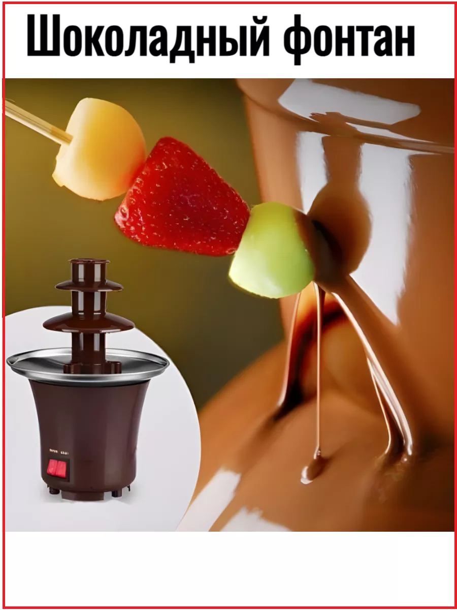 Шоколадный фонтан фондю Chocolate Fondue Fountain Mini Zamix 187961963  купить за 869 ₽ в интернет-магазине Wildberries