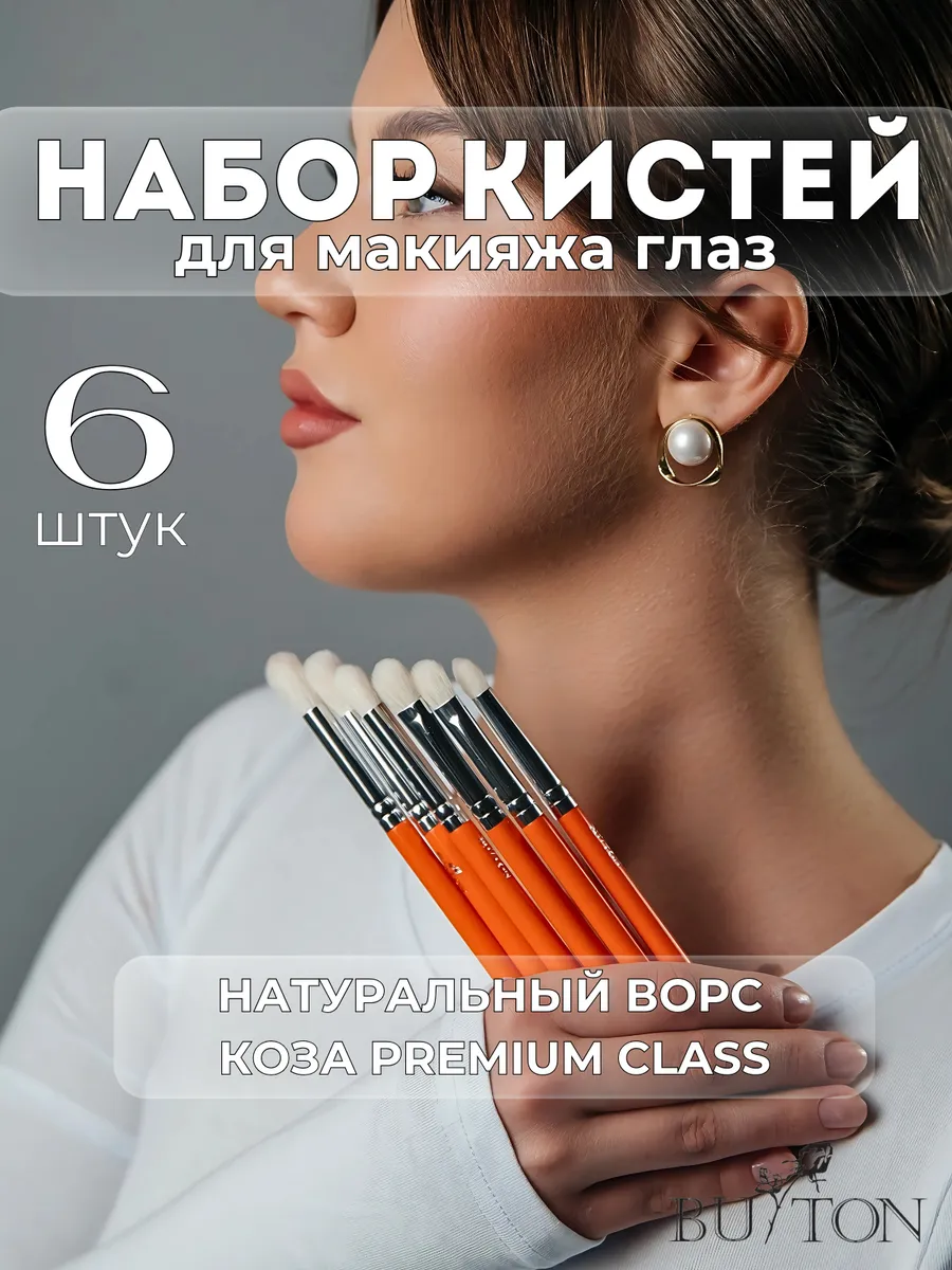 Кисти для макияжа глаз...
