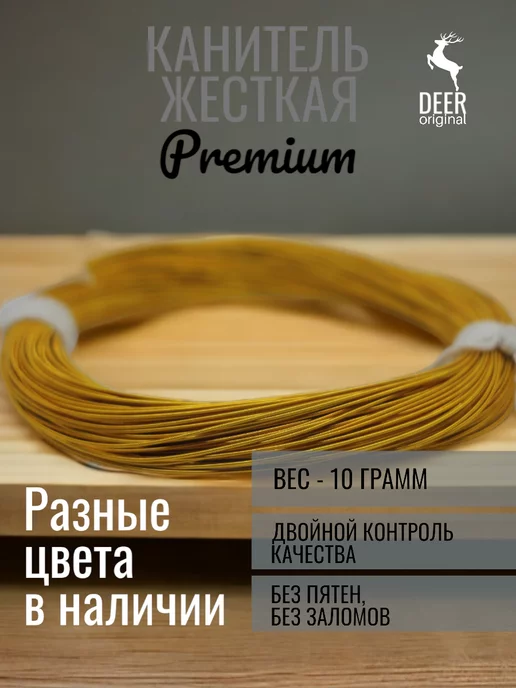 DEER Original Канитель жесткая яркое золото для рукоделия