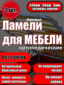 Ламели для кровати 540/60/8, из березы, набор (3 шт) Ламели Шоп 187970399 купить за 602 ₽ в интернет‑магазине Wildberries