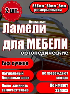 Ламели для кровати 555/60/8, из березы, набор (2 шт) Ламели Шоп 187970475 купить за 229 ₽ в интернет‑магазине Wildberries