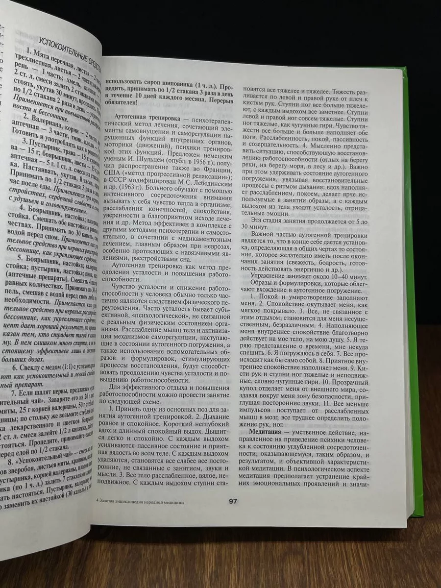 Золотая энциклопедия народной медицины Мартин 187970965 купить в  интернет-магазине Wildberries