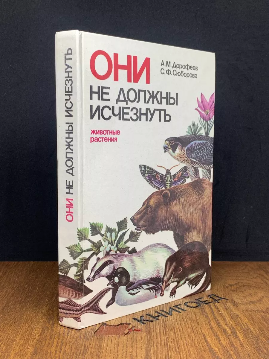 Они не должны исчезнуть. Животные. Растения Народная асвета 187971109  купить за 200 ₽ в интернет-магазине Wildberries