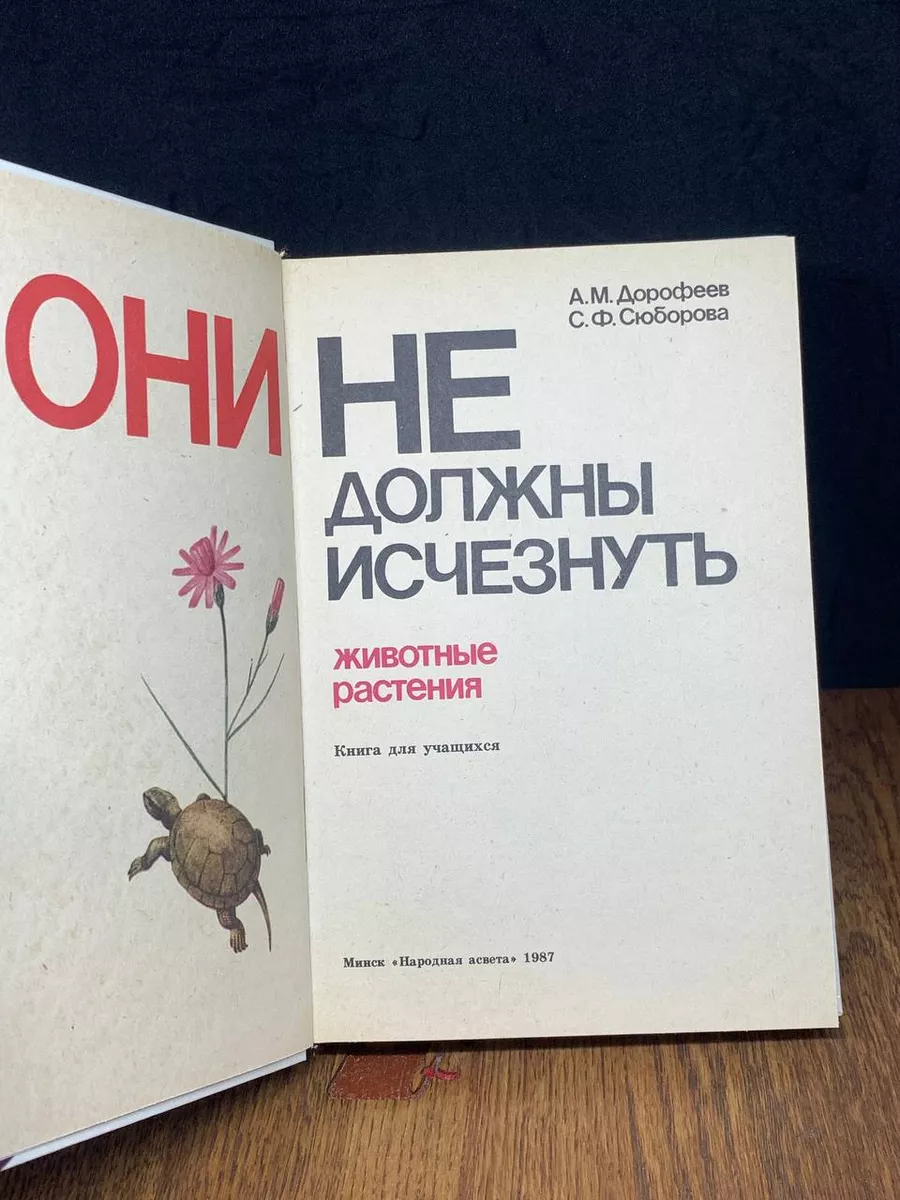 Они не должны исчезнуть. Животные. Растения Народная асвета 187971109  купить за 200 ₽ в интернет-магазине Wildberries