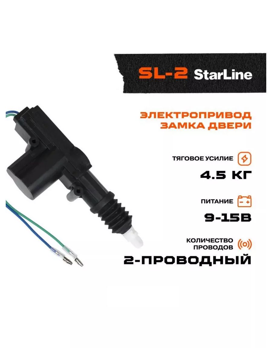 Starline замок. Центральный замок STARLINE SL-4d. STARLINE SL-2. Актуатор STARLINE SL-2 5 контактный. Старлайн привод замка.