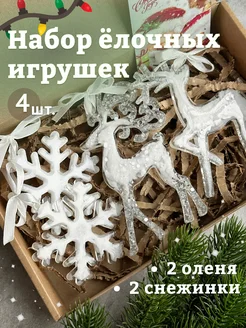 Набор олени и снежинки на елку Новый год 2025 Cozyhome.52 187971236 купить за 1 836 ₽ в интернет-магазине Wildberries