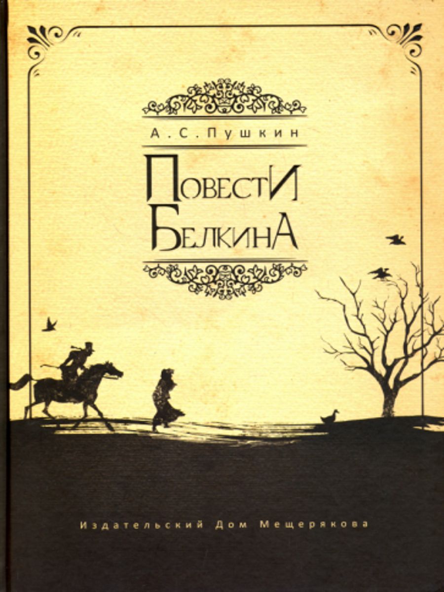 Картинка книги повести белкина