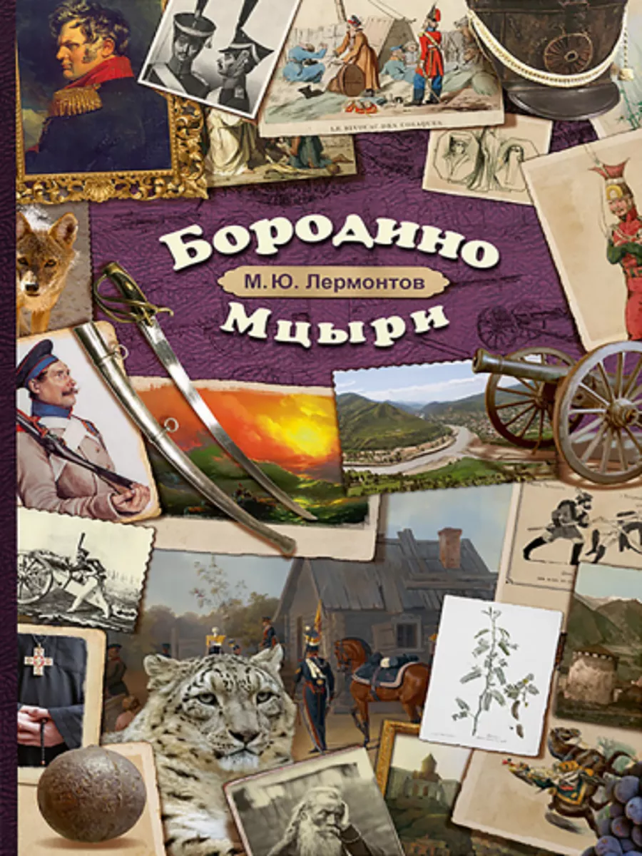 Бородино. Мцыри 187973019 купить за 1 558 ₽ в интернет-магазине Wildberries