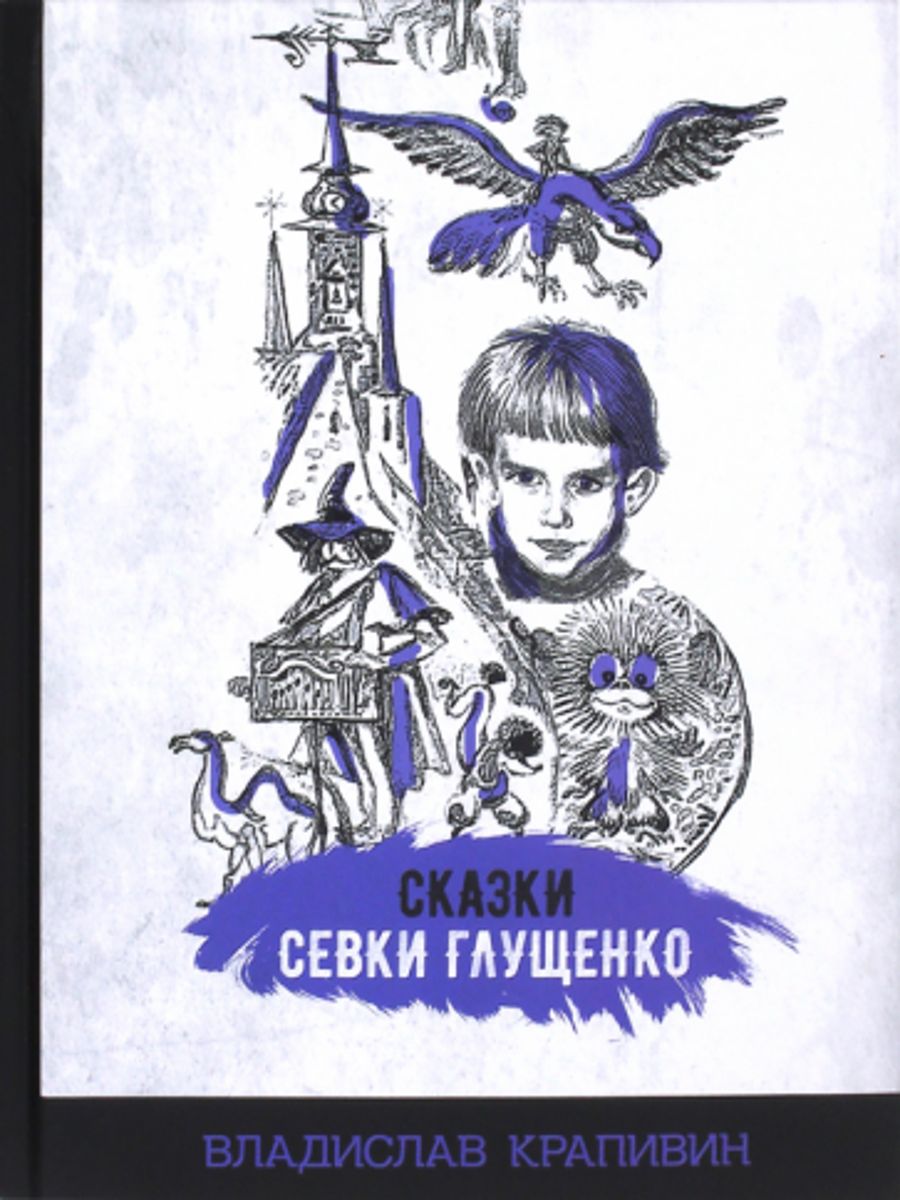 Крапивин сказки севки глущенко глава день рождение