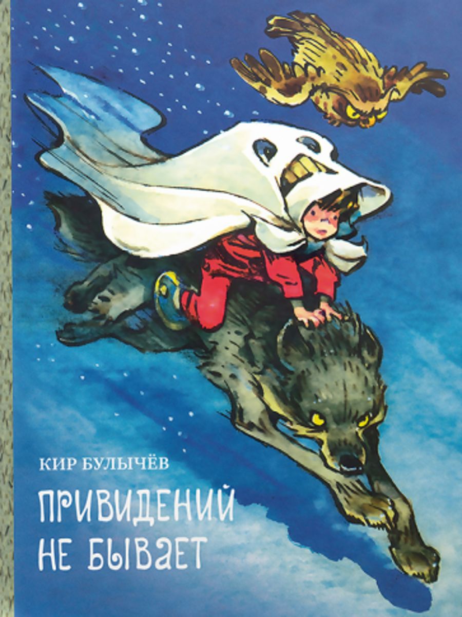 Об одном привидении. Булычев привидений не бывает книга.