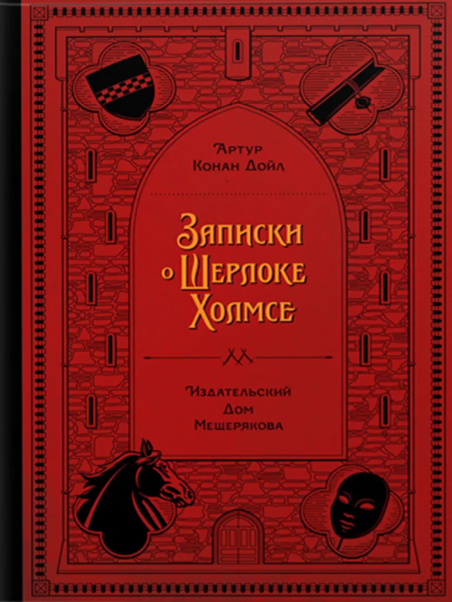 Записки о Шерлоке Холмсе 187973274 купить за 2 482 ₽ в интернет-магазине  Wildberries