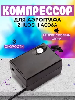 Компрессор для аэрографа Zhuoshi 187975668 купить за 3 206 ₽ в интернет-магазине Wildberries