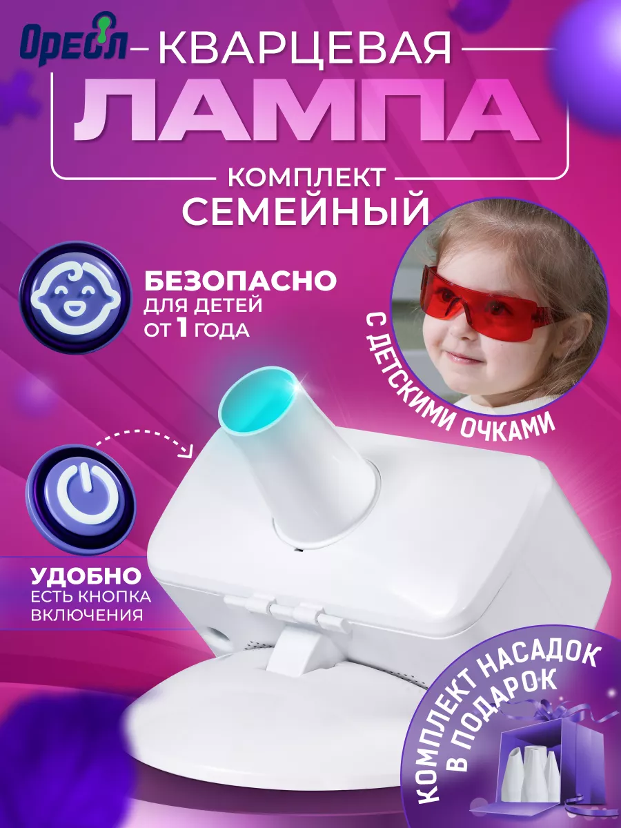 Кварцевая лампа детская...