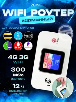 Переносной карманный роутер 4G LTE WIFI роутер Zonch Silk Store 187977337 купить за 2 680 ₽ в интернет-магазине Wildberries