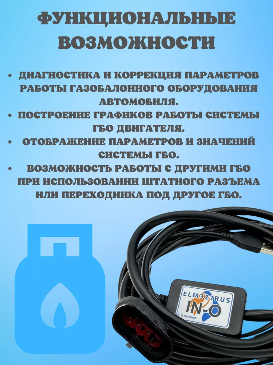 Кабель (адаптер) для диагностики ГБО EUROPEGAS ELM327Rus 187978055 купить  за 2 097 ₽ в интернет-магазине Wildberries