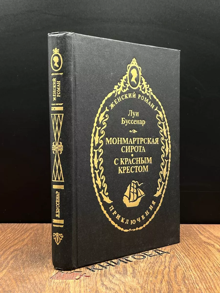 Монмартрская сирота. С красным крестом