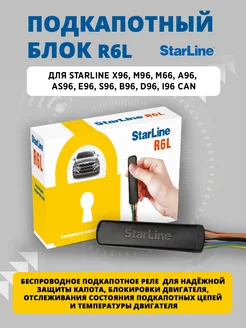 Старлайн R6L Подкапотный блок (замок) StarLine 187979045 купить за 7 324 ₽ в интернет-магазине Wildberries