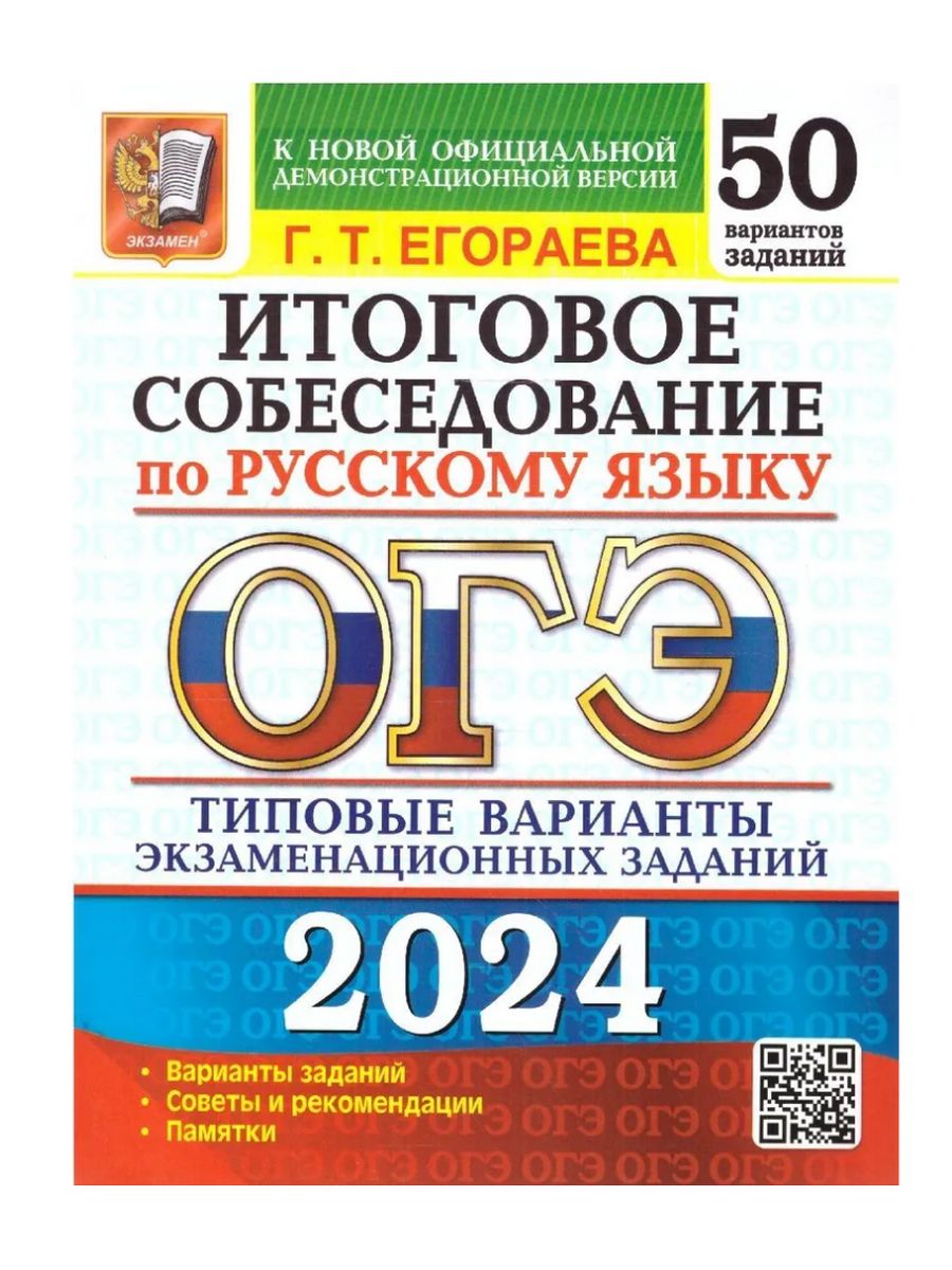 Собеседование по русскому языку. Пятьдесят ОГЭ. Егораева 1000 заданий 2024. Егораева русский язык 1000 заданий 2024.