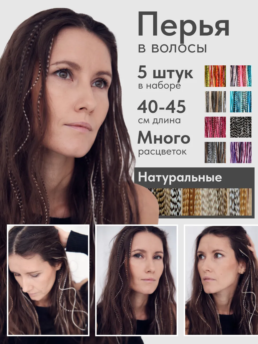 Перья для волос для наращивания 40-45 см набор