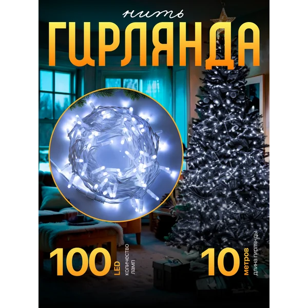 Уличная гирлянда садовая 10 метров