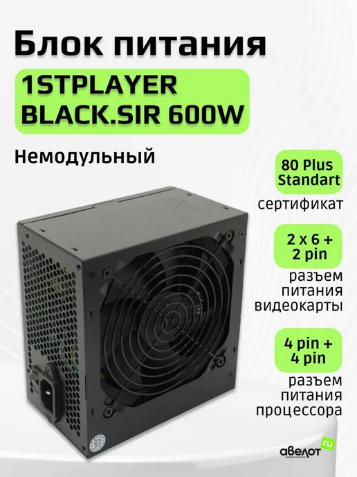 1stPlayer Блок питания 600Вт BLACK.SIR 600W (APFC,120мм,2PCI, 600 Вт, 600 Вт