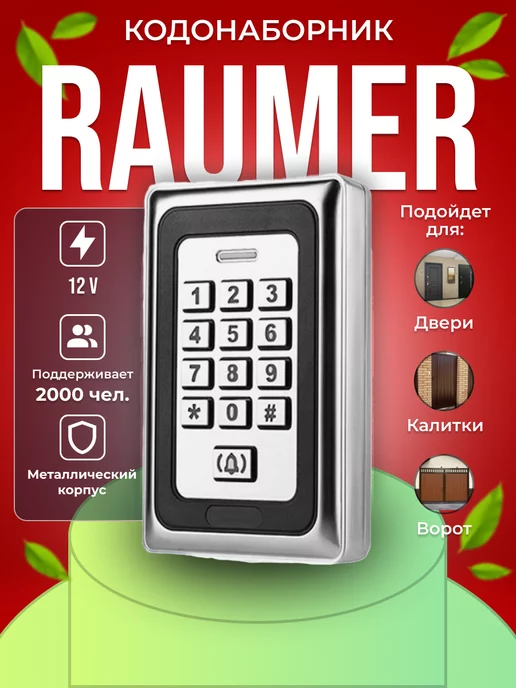 Raumer Кодонаборная панель