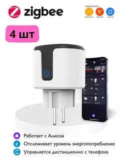 Умная Zigbee розетка c Яндекс Алиса, Маруся - 4 шт SmartsHome 187989022 купить за 2 415 ₽ в интернет-магазине Wildberries