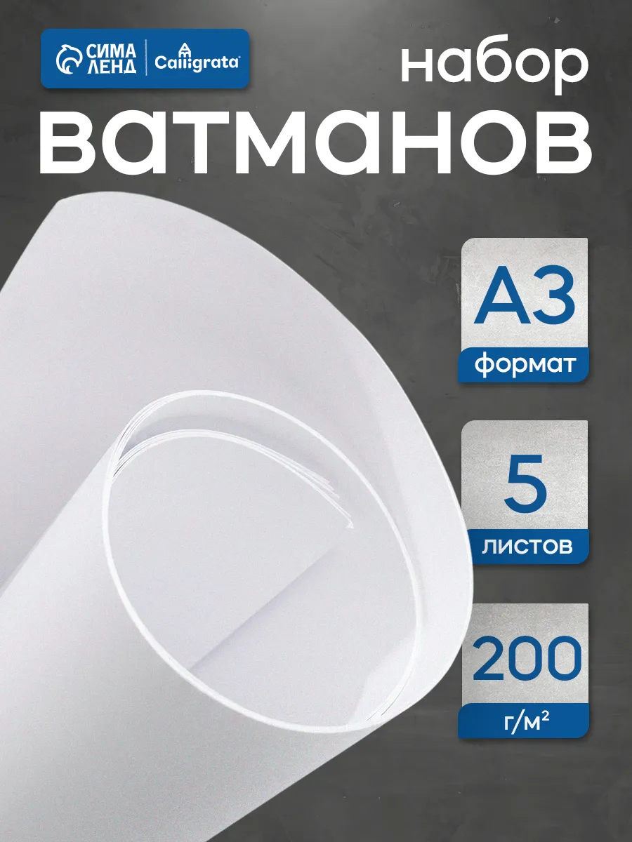 Бумага ватман для черчения А3, 5 листов