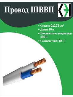 Провод гибкий ШВВП 2х0,75 10 м Сибэлектрокабель 187993512 купить за 272 ₽ в интернет-магазине Wildberries