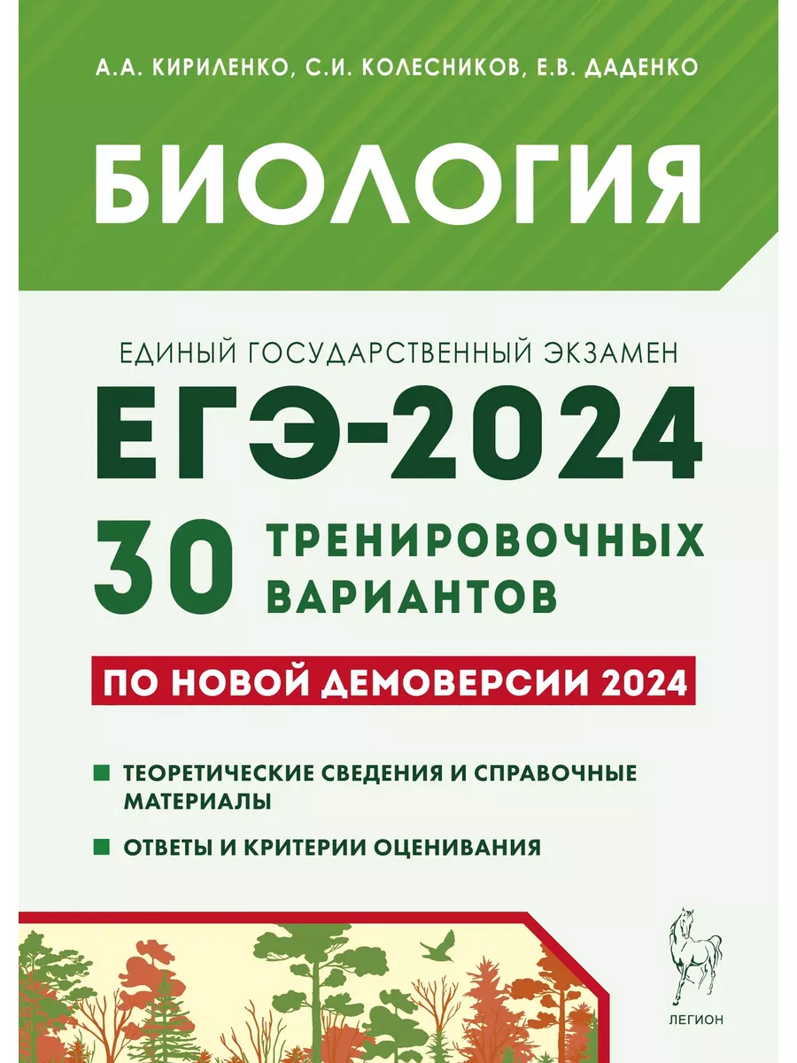 Биология ЕГЭ-2024 30 тренировочных вариантов Легион 187996972 купить за 440  ₽ в интернет-магазине Wildberries