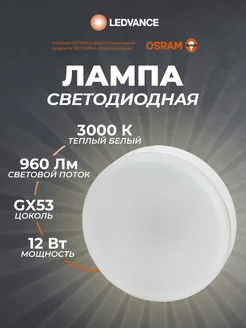 Лампочки светодиодные, GX53, 12 Вт, 3000К, теплый свет Osram 187996982 купить за 306 ₽ в интернет-магазине Wildberries