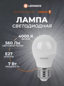 Лампочки светодиодные, E27, 7 Вт, 4000К, нейтральный свет Osram 187997007 купить за 166 ₽ в интернет-магазине Wildberries