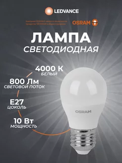 Лампочки светодиодные, E27, 10 Вт, 4000К, нейтральный свет Osram 187997013 купить за 236 ₽ в интернет-магазине Wildberries