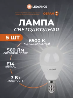 Лампочки светодиодные, E14, 7 Вт, 6500К, холодный свет, 5 шт Osram 187997017 купить за 401 ₽ в интернет-магазине Wildberries