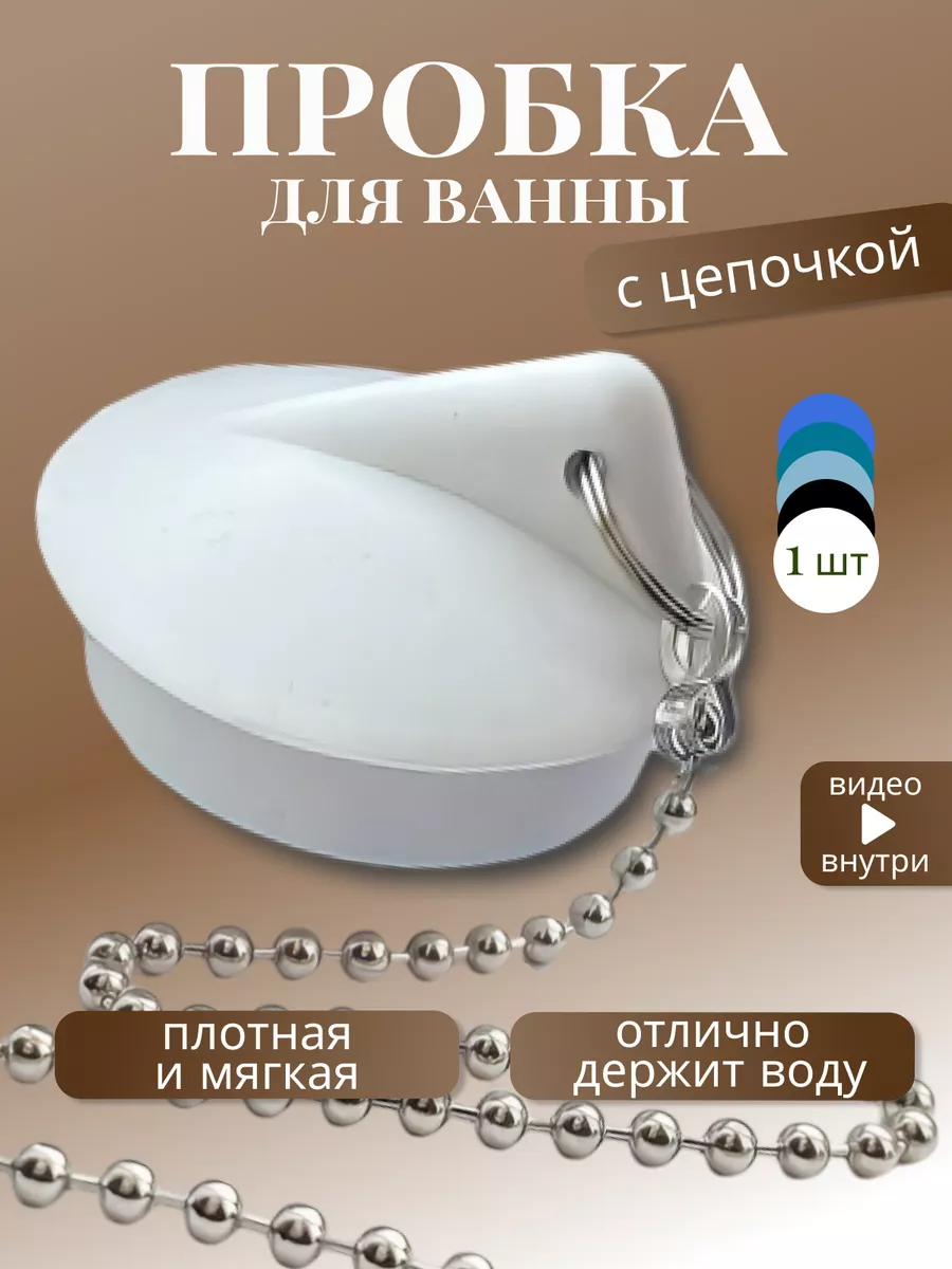 Пробка для ванны с металлической цепочкой, для слива 45 мм