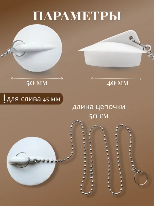 FormeTu-SmPlast Пробка для ванны с металлической цепочкой, для слива 45 мм, белый, фото 2