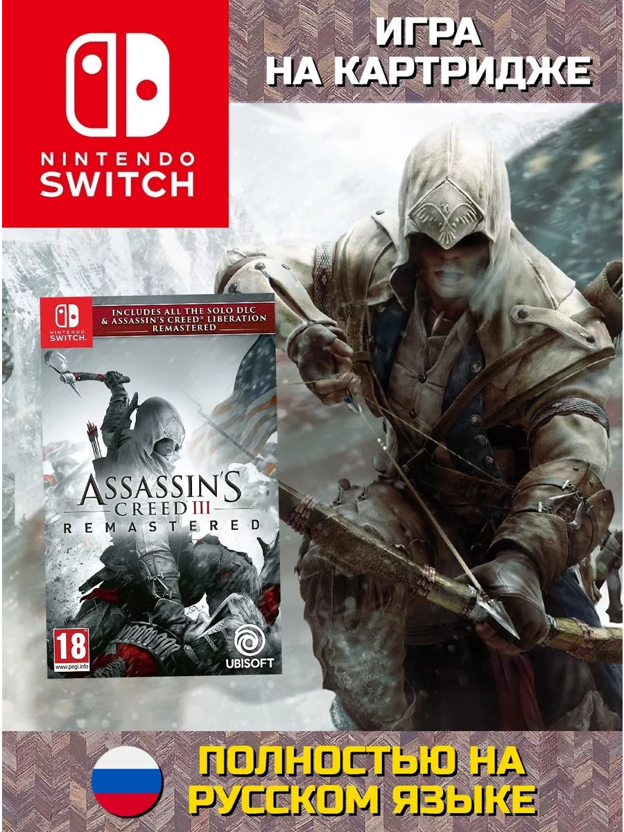 Assassins Creed III (3) Обновленная версия (Switch, рус.) Игра Switch  187998008 купить за 5 044 ₽ в интернет-магазине Wildberries