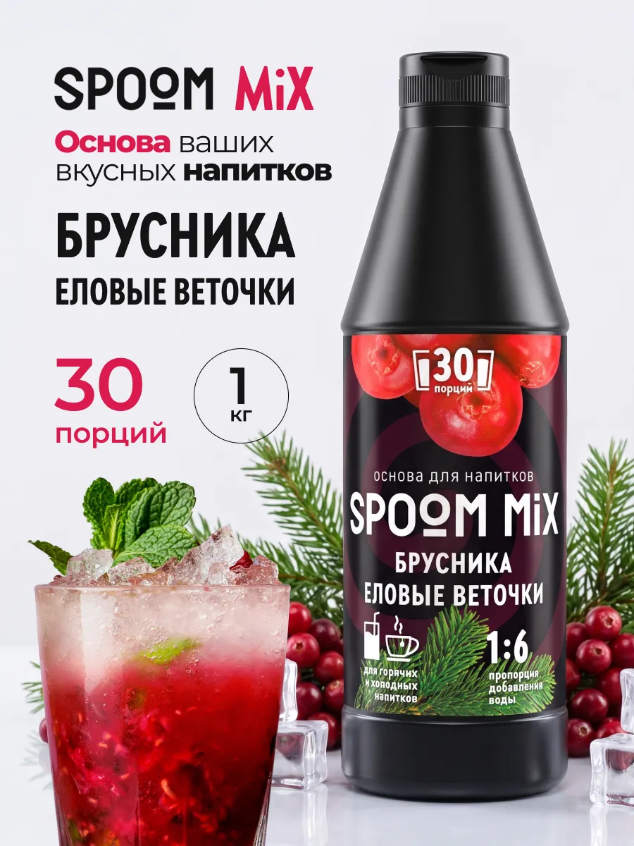 Основа для напитков MIX Брусника, еловые веточки 1 кг